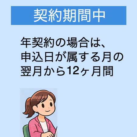 やよいの青色申告オンライン契約期間の年契約は申込日が属する月の翌月から12ヶ月間