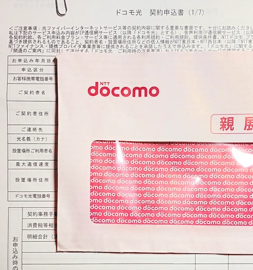ドコモ光契約申込書お客様控え